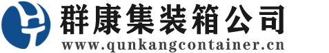 襄垣集装箱 - 襄垣二手集装箱 - 襄垣海运集装箱 - 群康集装箱服务公司